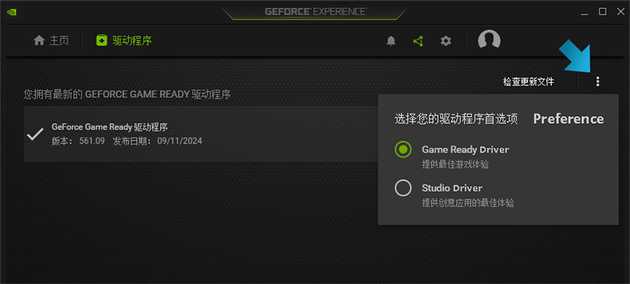 在GeForce Experience軟體裡可以選擇驅動類型